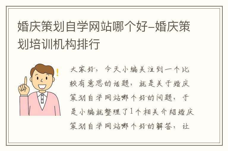 婚庆策划自学网站哪个好-婚庆策划培训机构排行