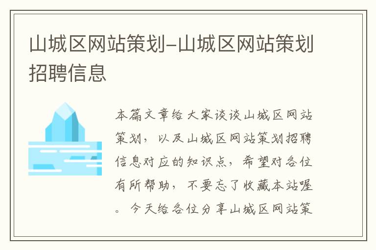 山城区网站策划-山城区网站策划招聘信息