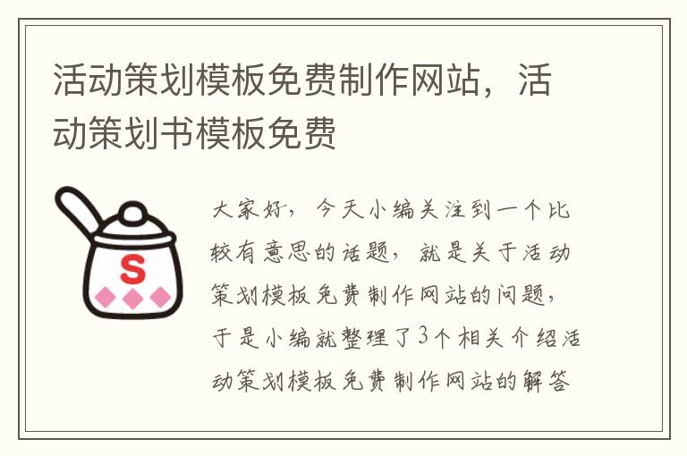 活动策划模板免费制作网站，活动策划书模板免费