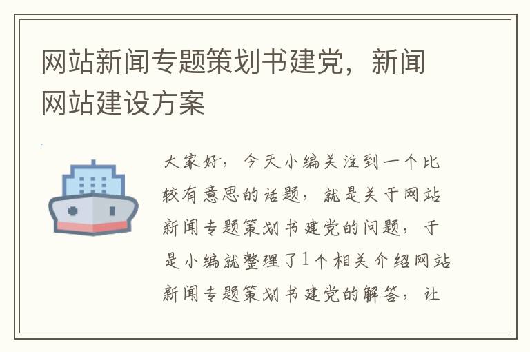 网站新闻专题策划书建党，新闻网站建设方案