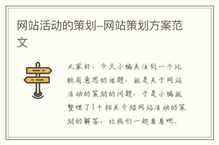 网站活动的策划-网站策划方案范文