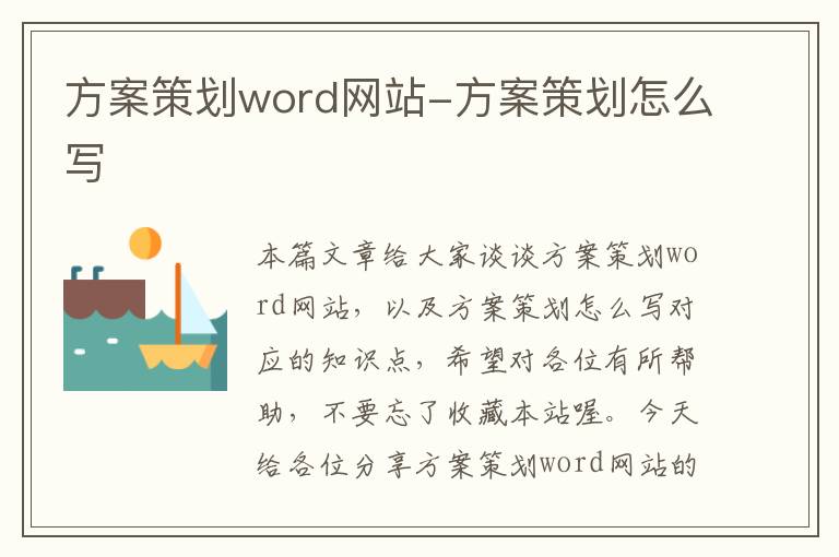 方案策划word网站-方案策划怎么写