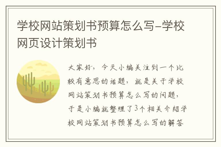 学校网站策划书预算怎么写-学校网页设计策划书