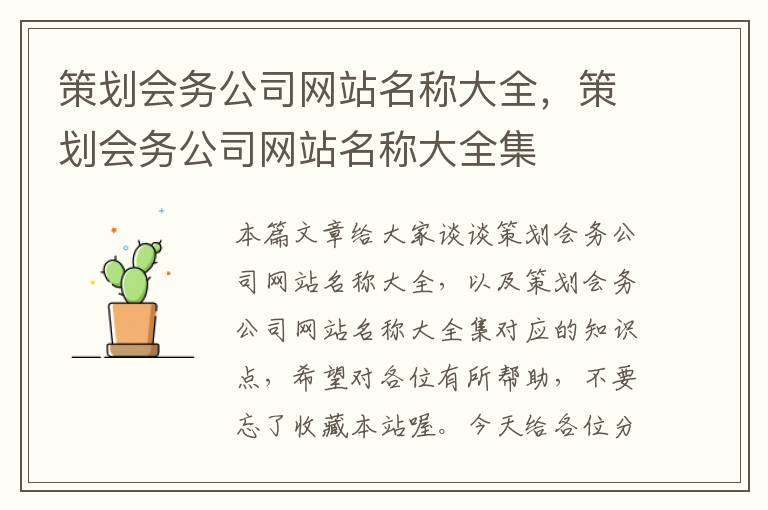 策划会务公司网站名称大全，策划会务公司网站名称大全集