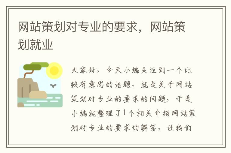 网站策划对专业的要求，网站策划就业