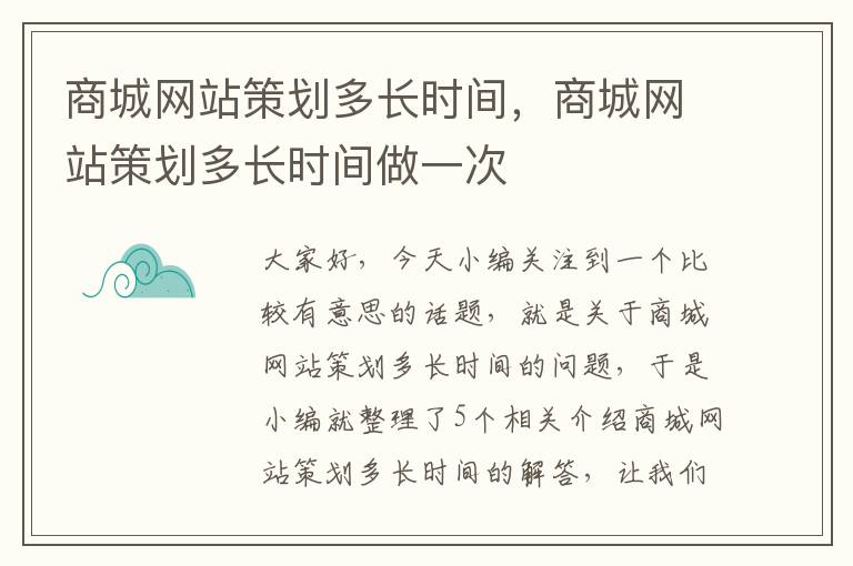 商城网站策划多长时间，商城网站策划多长时间做一次