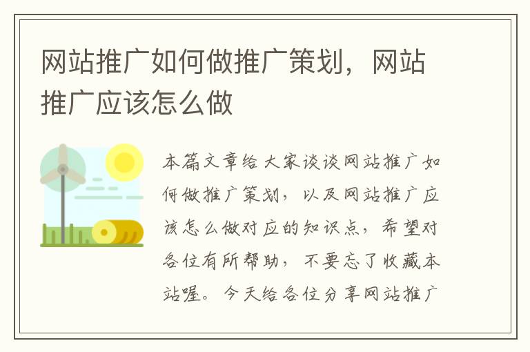 网站推广如何做推广策划，网站推广应该怎么做