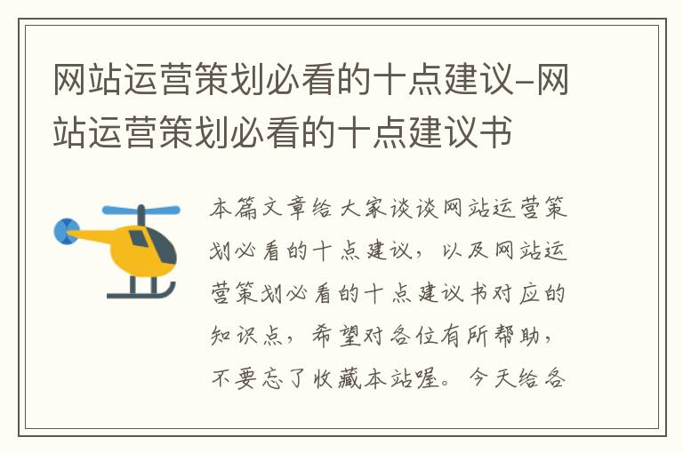 网站运营策划必看的十点建议-网站运营策划必看的十点建议书