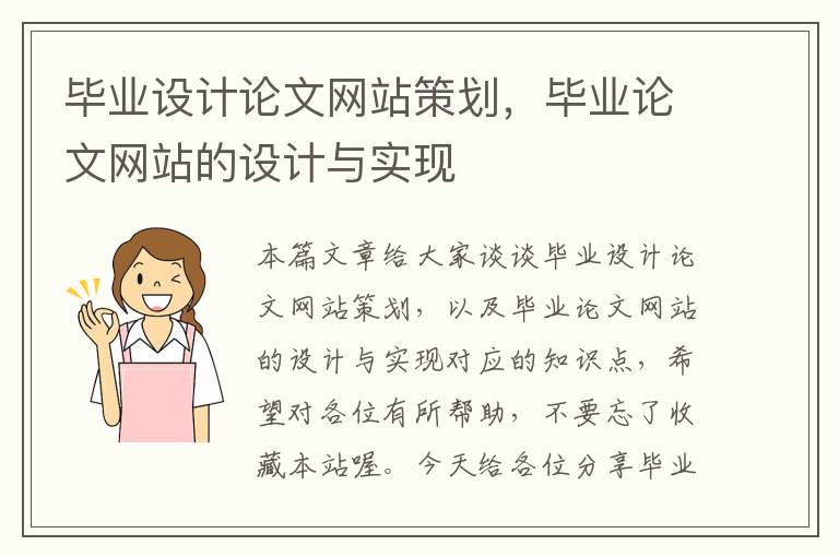 毕业设计论文网站策划，毕业论文网站的设计与实现