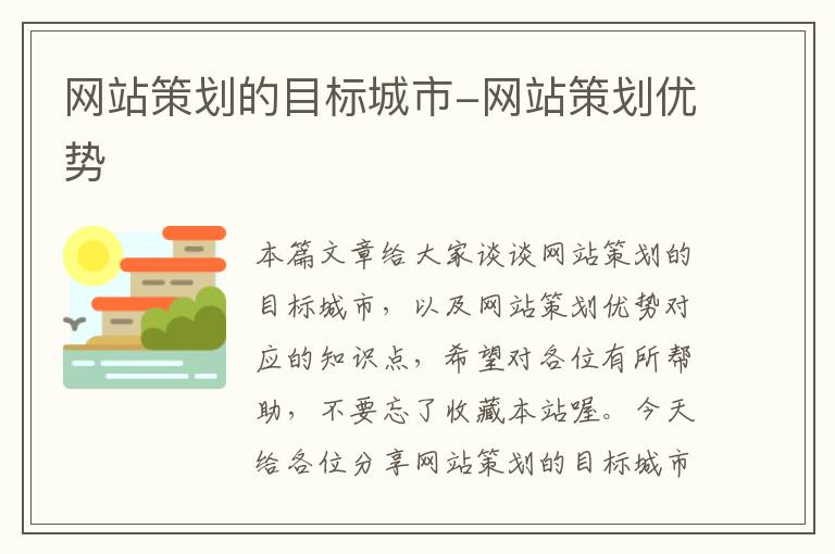 网站策划的目标城市-网站策划优势