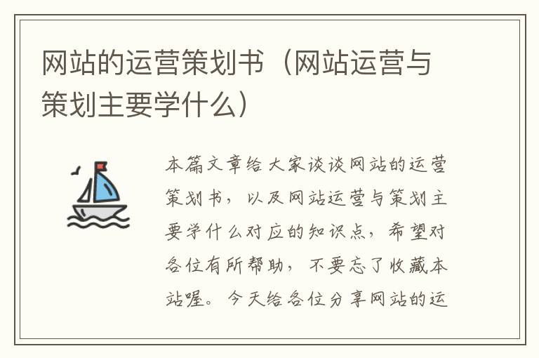 网站的运营策划书（网站运营与策划主要学什么）