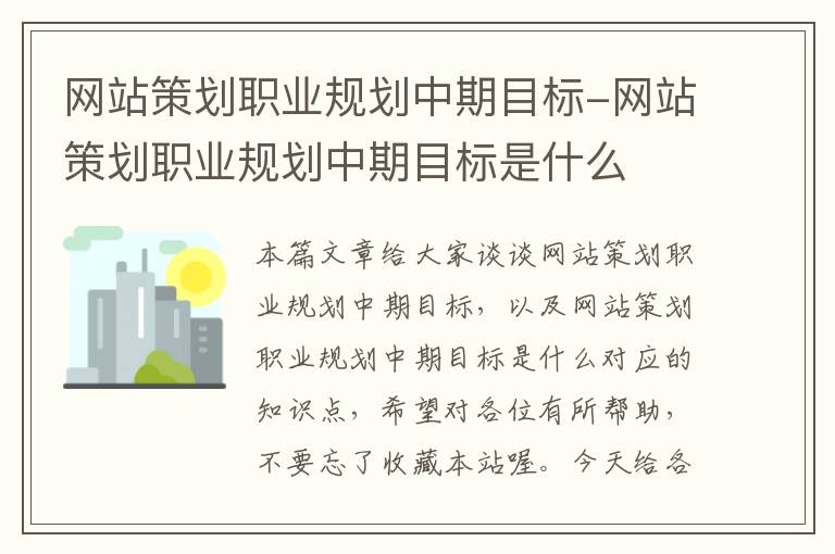 网站策划职业规划中期目标-网站策划职业规划中期目标是什么