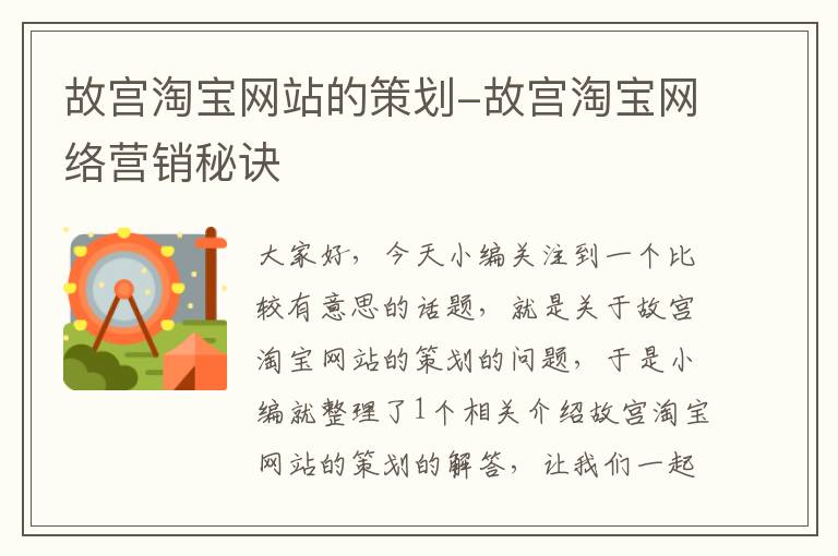 故宫淘宝网站的策划-故宫淘宝网络营销秘诀