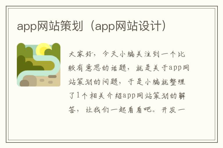 app网站策划（app网站设计）