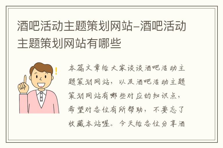 酒吧活动主题策划网站-酒吧活动主题策划网站有哪些