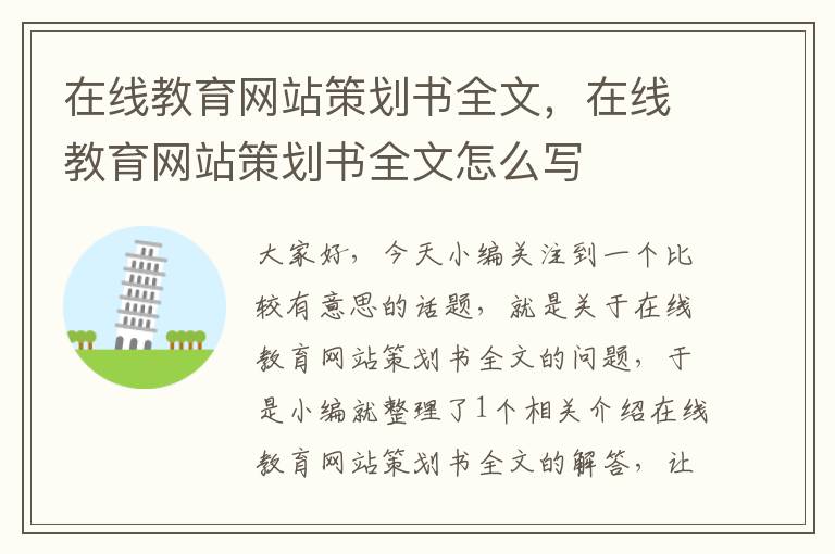 在线教育网站策划书全文，在线教育网站策划书全文怎么写