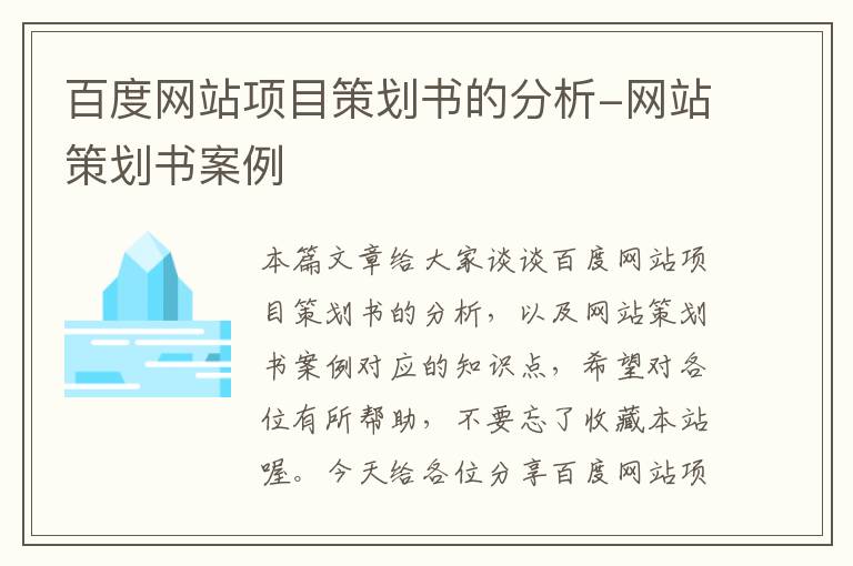 百度网站项目策划书的分析-网站策划书案例