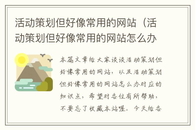 活动策划但好像常用的网站（活动策划但好像常用的网站怎么办）