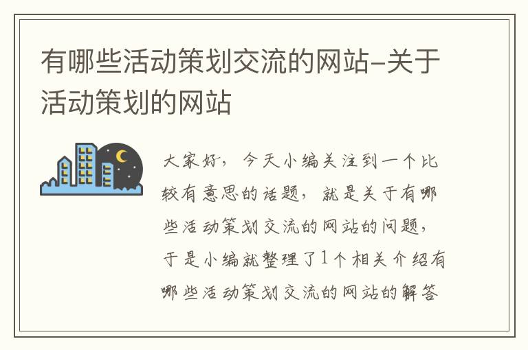 有哪些活动策划交流的网站-关于活动策划的网站