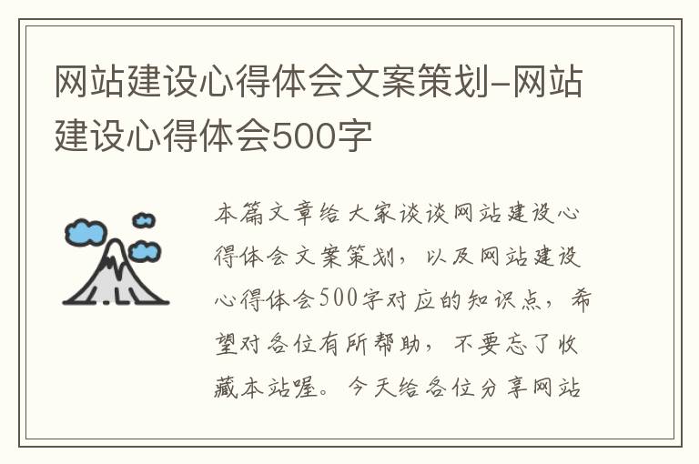 网站建设心得体会文案策划-网站建设心得体会500字