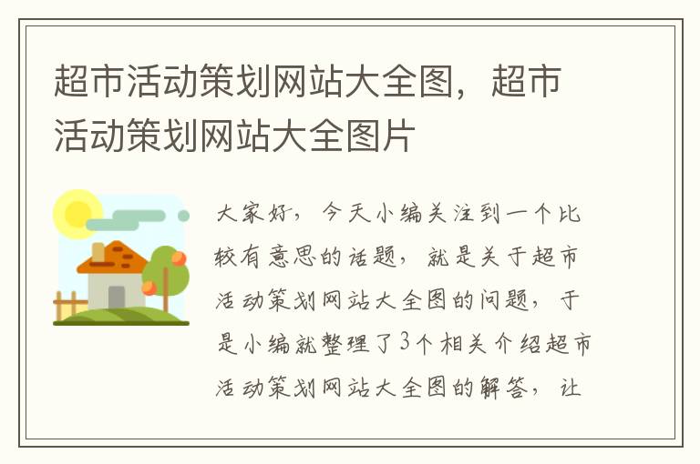 超市活动策划网站大全图，超市活动策划网站大全图片