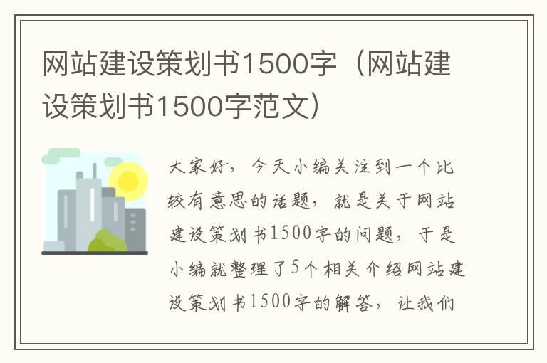 网站建设策划书1500字（网站建设策划书1500字范文）