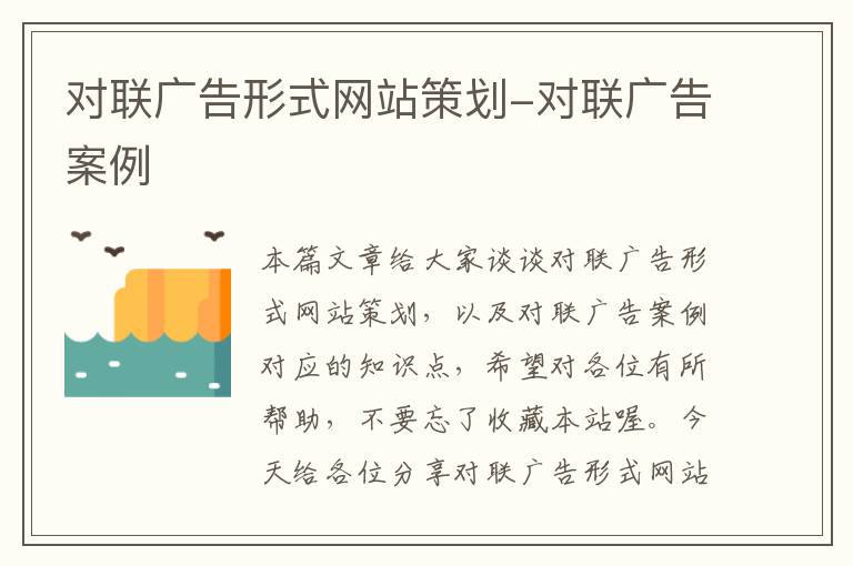 对联广告形式网站策划-对联广告案例