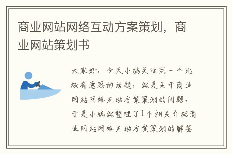 商业网站网络互动方案策划，商业网站策划书