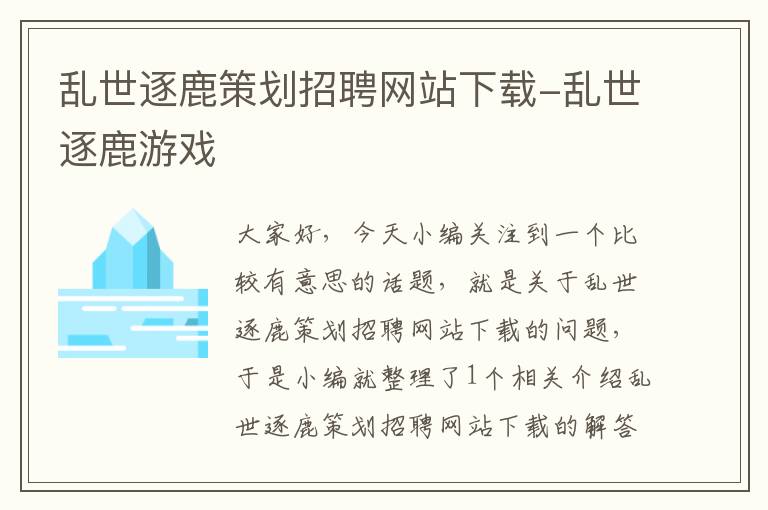 乱世逐鹿策划招聘网站下载-乱世逐鹿游戏