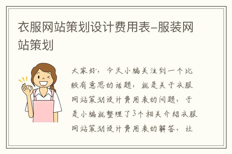 衣服网站策划设计费用表-服装网站策划