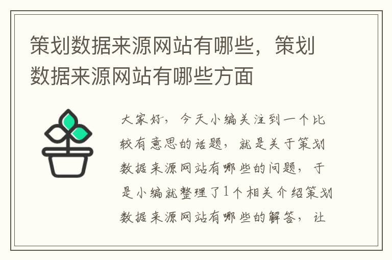 策划数据来源网站有哪些，策划数据来源网站有哪些方面