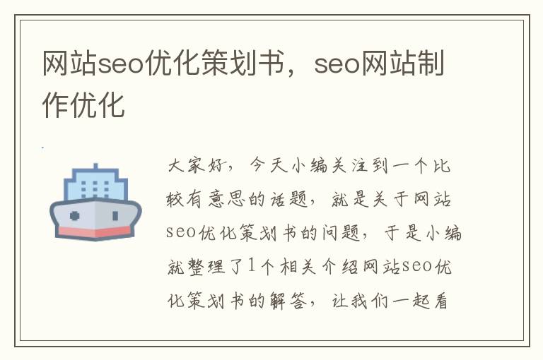 网站seo优化策划书，seo网站制作优化