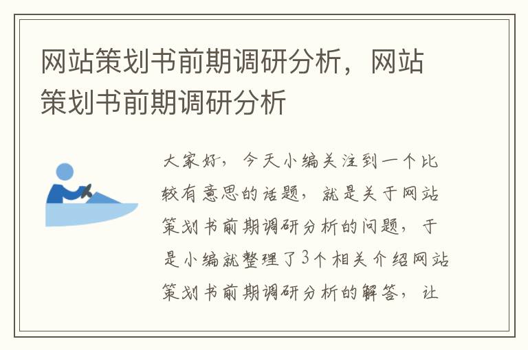 网站策划书前期调研分析，网站策划书前期调研分析