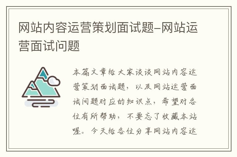 网站内容运营策划面试题-网站运营面试问题