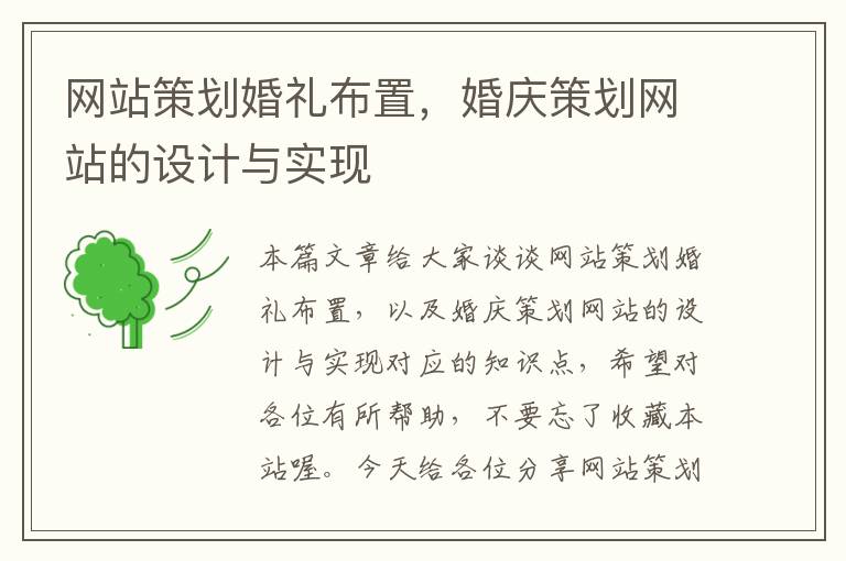 网站策划婚礼布置，婚庆策划网站的设计与实现