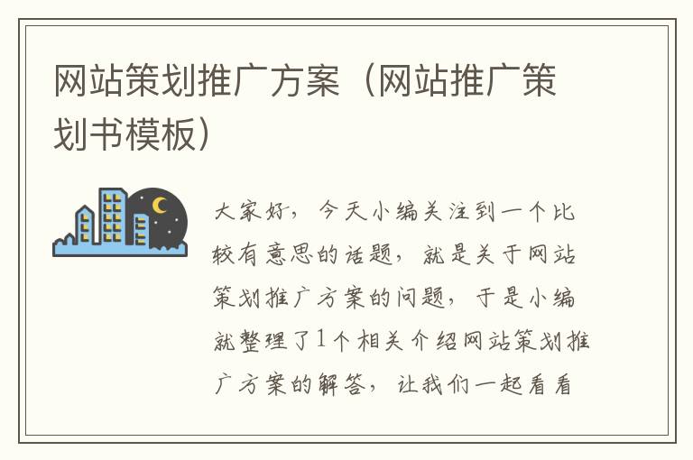 网站策划推广方案（网站推广策划书模板）