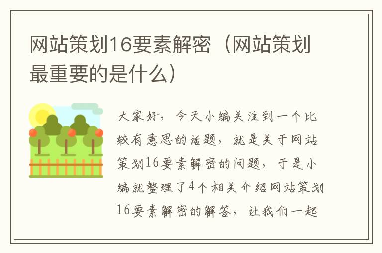 网站策划16要素解密（网站策划最重要的是什么）