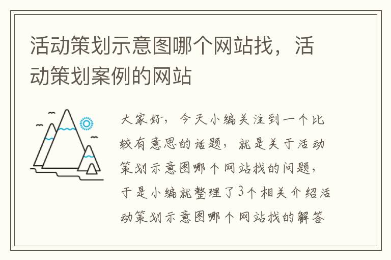 活动策划示意图哪个网站找，活动策划案例的网站