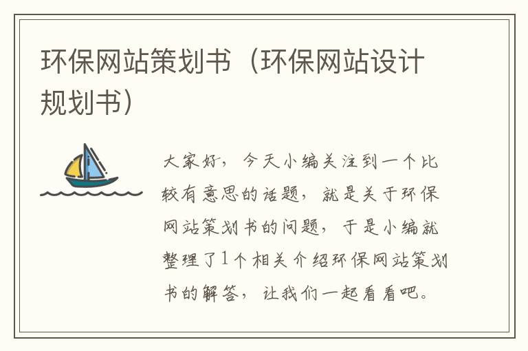 环保网站策划书（环保网站设计规划书）