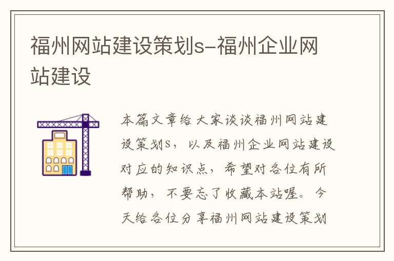 福州网站建设策划s-福州企业网站建设