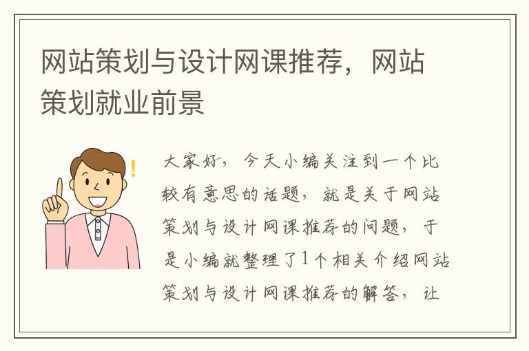 网站策划与设计网课推荐，网站策划就业前景