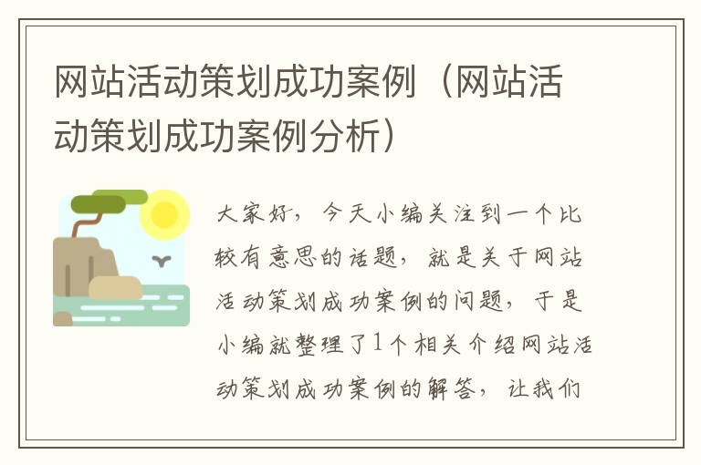 网站活动策划成功案例（网站活动策划成功案例分析）