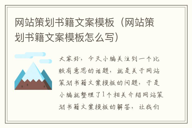 网站策划书籍文案模板（网站策划书籍文案模板怎么写）