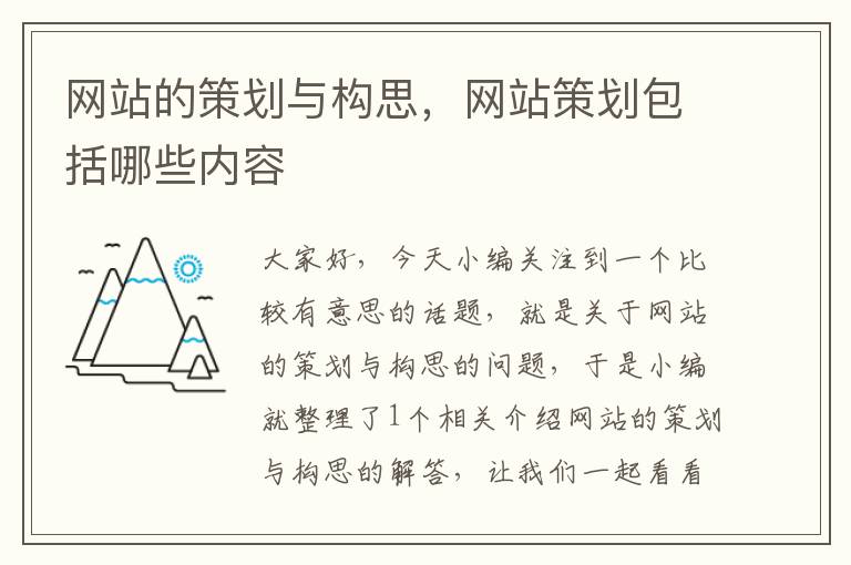 网站的策划与构思，网站策划包括哪些内容