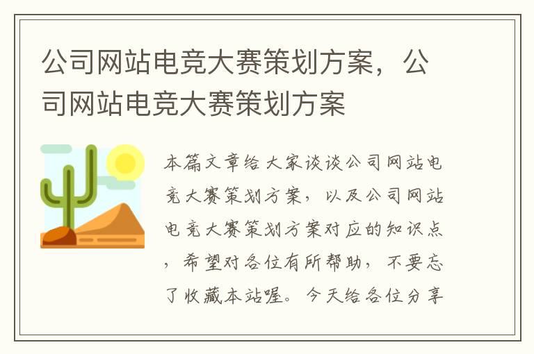 公司网站电竞大赛策划方案，公司网站电竞大赛策划方案