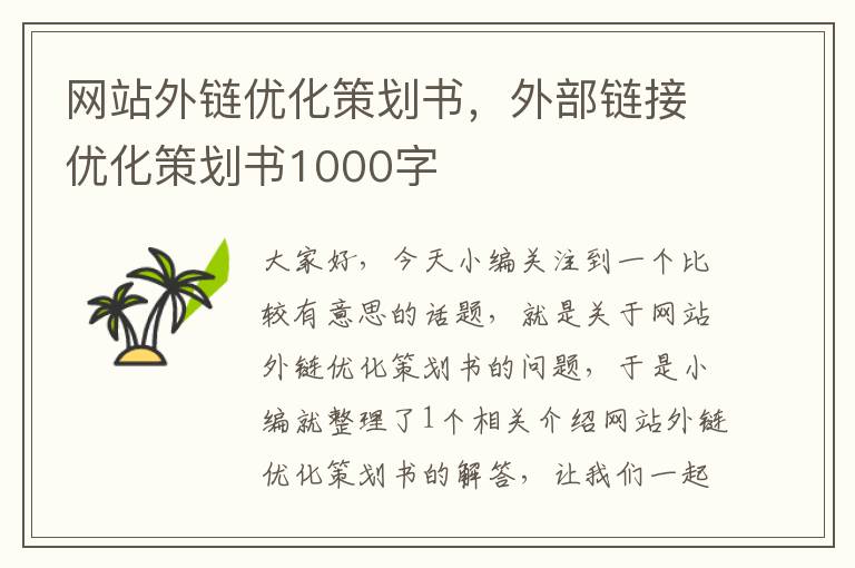 网站外链优化策划书，外部链接优化策划书1000字