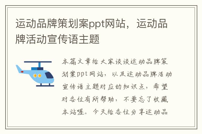 运动品牌策划案ppt网站，运动品牌活动宣传语主题