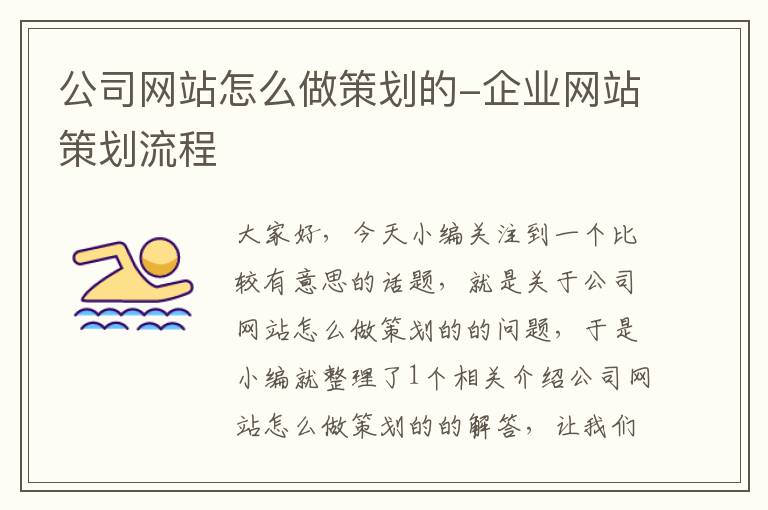 公司网站怎么做策划的-企业网站策划流程