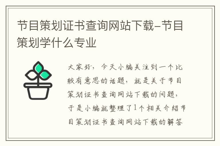 节目策划证书查询网站下载-节目策划学什么专业