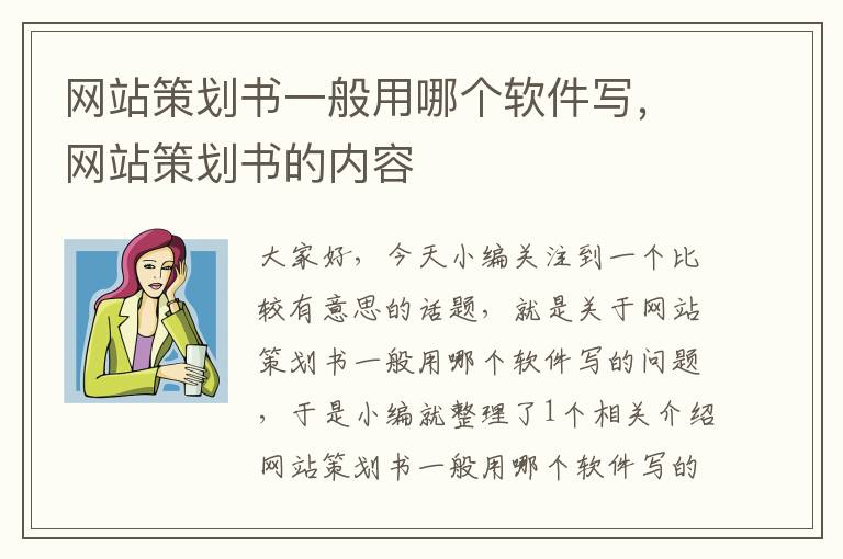 网站策划书一般用哪个软件写，网站策划书的内容